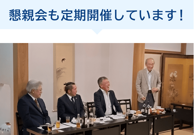 懇親会も定期開催しています！