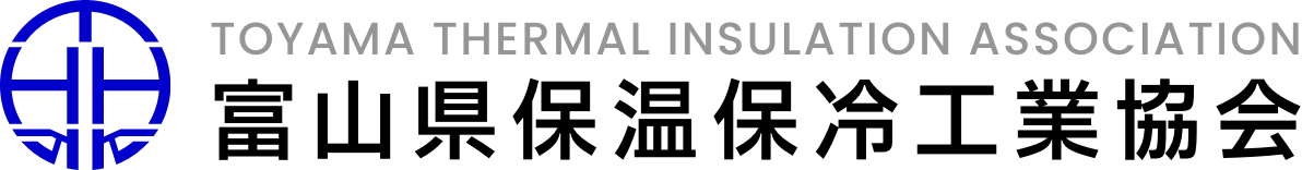 富山県保温保冷工業協会 - TOYAMA THERMAL INSULATION ASSOCIATION